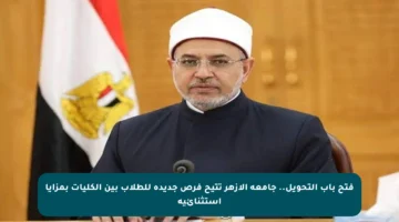 فتح باب التحويل.. جامعة الأزهر تتيح فرص جديدة للطلاب بين الكليات بمزايا استثنائية